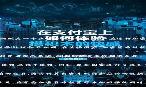 加密货币缴税：规避风险还是合法合规？

加密货币, 税务, 合法合规/guanjianci

引言：加密货币的崛起与税务的挑战
在过去的十年中，加密货币以空前的速度崛起，吸引了大量的投资者和科技爱好者。比特币、以太坊等数字货币在金融市场的热度吸引了无数眼球，随之而来的则是一个亟待解决的问题：用户在进行加密货币交易时，是否需要缴纳税费？在这个瞬息万变的行业中，许多人对税务问题感到困惑，这也引发了广泛的讨论和研究。

加密货币的性质与税务的关系
加密货币是一种基于区块链技术的数字资产，其去中心化和匿名性，使得许多人认为其可以逃避传统税务的监管。但实际上，不同国家对加密货币的认定和税务处理各不相同。在某些国家，加密货币被视为财产；在另一些国家，则被视为货币或其他形式的资产。这种差异让用户在处理税务时遇到了不同挑战。

不同国家的税务政策分析
在美国，美国国税局（IRS）明确表示，加密货币被视为财产，这意味着每当用户进行交易、出售或以加密货币进行支付时，都可能会触发资本利得税。这让许多投资者深感不安，因为他们需要准确记录每一笔交易，以便在报税时报告。此外，欧洲和澳大利亚等地也有类似规定。同时，一些国家稍显宽松，如某些东南亚国家尚未对加密货币征税，吸引了不少投资者。

为何仍需关注税务合规
尽管有些地区的税务监管相对宽松，但合法合规仍是每位投资者应关注的事项。税务合规不仅能够避免因逃税而面临的法律风险，更能为用户在未来的投资道路上铺平道路。例如，某些国家进行了税务申报后，可以享受到税收减免政策，反而变相促进了加密货币的投资热潮。

怎么记录和报税：用户的实际操作指南
若你决定合法合规地处理加密货币的税务问题，记录和报税是必不可少的环节。首先，建议选用一些专业的加密货币税务工具，这些工具能够自动记录你所有的交易，为你计算出资本利得和应付的税款。此外，也可以考虑请税务顾问进行专业指导，尤其是在进行大额交易或复杂的交易时，避免因疏忽而带来的麻烦。

结语：合法合规是长远发展的基石
总而言之，加密货币的崛起为全球经济带来了新的机遇，但也带来了挑战。对于普通用户来说，了解并遵守相关税务法规将有助于在这个快速发展的市场中立足。在享受加密货币投资带来的回报的同时，也不能忽略税务合规带来的法律保护。毕竟，合法合规始终是实现长远发展的基石。