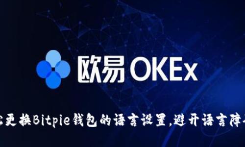 如何轻松更换Bitpie钱包的语言设置，避开语言障碍的困扰