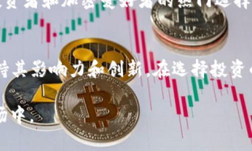 在2022年，加密货币市场经历了剧烈的波动，这些波动既吸引了大量投资者的目光，也让许多人感到不安。在这样的背景下，谁能在这个市场中脱颖而出，成为前十的加密货币呢？下面我们将探讨2022年十大加密货币的详细情况，并分析它们的表现、影响力以及未来潜力。

一、比特币（Bitcoin, BTC）
作为第一个也是最具标志性的加密货币，比特币无疑是在2022年仍然占据霸主地位。比特币的设计宗旨是成为一种去中心化的数字货币，提供一种独立于政府和金融机构的价值储存手段。尽管在2022年的市场动荡中，比特币的价格经历了多次波动，但它依旧是许多人投资组合中的核心资产。

比特币不仅仅是一种资产，它还被视为安全的价值储存手段，尤其是在经济不确定性时。许多机构投资者和企业开始接受比特币作为支付方式，这进一步巩固了它的地位。尽管面临着技术和监管方面的挑战，但比特币的市场影响力仍然巨大。

二、以太坊（Ethereum, ETH）
紧随比特币之后，以太坊在2022年继续显示出强劲的性能。作为一个去中心化的平台，以太坊不仅支持加密货币交易，还允许开发者在其区块链上构建智能合约和去中心化应用（DApps）。这使得以太坊在加密货币世界中成为了重要的基础设施。

2022年，以太坊引入了一项名为“合并”的重大更新，将其从工作量证明机制转向权益证明机制。这一改变大幅提高了网络的能效，并减少了能源消耗。此外，这一更新使得以太坊拥有更强的可扩展性，能够处理更多的交易，为未来的增长奠定了基础。

三、USDT（Tether）
作为市值最大的稳定币，USDT在2022年的加密货币市场中也扮演了重要角色。稳定币的设计目的是让投资者能够在加密货币市场波动时保持资产价值。由于其与美元挂钩，USDT成为了许多投资者和交易所进行交易和转账的首选。

USDT的流通量不断增加，这也表明了投资者对稳定币的需求。然而，关于USDT的透明性和发行公司的信任问题也引发了讨论。这些问题可能影响到其未来的市场表现，但目前它依然是市场上最流行的稳定币之一。

四、BNB（Binance Coin）
BNB是币安交易所发行的加密货币，随着币安交易所的迅速发展，BNB的价值也随之上涨。BNB不仅可以用于交易手续费的折扣，还被广泛应用于币安的生态系统中，包括去中心化交易所、借贷、链上投票等等。

在2022年，币安继续扩展其生态系统，增加了更多的服务和功能，这也推动了BNB的需求和使用。同时，随着加密货币市场的不断扩大，BNB的潜力依然巨大。

五、卡尔达诺（Cardano, ADA）
卡尔达诺是另一个热门的智能合约平台，在2022年继续取得进展。不同于以太坊，卡尔达诺采用了一种“研究驱动”的方法进行开发，力求在技术上达到更高的安全性和可扩展性。

在2022年，卡尔达诺推出了多个新功能，包括与其它区块链的互操作性和更广泛的DApp生态系统建设。卡尔达诺的开发团队致力于确保网络的持续创新，吸引了大量开发者的关注。

六、XRP（Ripple）
XRP主要被用于跨境支付和转账，其目标是在金融机构中提供快速和低成本的交易方式。尽管面临与美国证券交易委员会（SEC）的法律争议，XRP在2022年依然有着一定的市场表现。

Ripple的技术优势在于它能够在几秒钟内完成跨境交易，与传统银行系统相比具有显著的速度和成本优势。因此，尽管面临法律挑战，XRP的潜在应用场景依然吸引了一部分投资者的关注。

七、Solana（SOL）
Solana是一种高速和低成本的区块链，能够支持DApps和智能合约。在2022年，Solana的交易速度和效率吸引了许多开发者的青睐，因此迅速崛起。而且，Solana的技术特点使得其在DeFi领域中颇具竞争力。

Solana的成功引起了投资者的关注，它的生态系统迅速扩张，尤其是在NFT市场和游戏领域。近年来，它成为了许多开发者构建新项目的首选平台，为其未来的成长提供了强有力的支持。

八、狗狗币（Dogecoin, DOGE）
当最初以玩笑开始的狗狗币，在2022年迎来了意想不到的热潮。虽然它并没有实质性的技术创新，但由于其广泛的社交媒体传播和支持者的狂热，狗狗币在市场上依然表现活跃。

狗狗币的社区支持和文化现象使其在加密货币中占有一席之地，尤其是在一些名人和企业的支持下，它的知名度持续上涨。尽管DOGE并不具备传统意义上的投资价值，但它所代表的文化和趣味性吸引了大量用户和投资者。

九、波卡（Polkadot, DOT）
波卡是一种旨在实现不同区块链之间互操作性的网络。在2022年，波卡继续通过其独特的多链架构，促进了生态系统的开发和创新。波卡的主要目标是解决区块链之间的兼容性问题，促进不同链之间的信息和资产交换。

随着越来越多的项目在波卡平台上开发，DOT的需求和使用也在增长。波卡的创新精神和与众不同的机制使其成为加密货币市场中一个不可忽视的力量。

十、柴犬币（Shiba Inu, SHIB）
柴犬币是一种以狗狗币为灵感的加密货币，在2022年取得了引人注目的成长。尽管其起初被视为“山寨币”，但其社区的强大力量使得SHIB在市场上获得了大量关注。

柴犬币正在逐步扩展其生态系统，包括去中心化交易所和NFT市场，虽然面临着高度的波动性，但其社区驱动的特质使其成为年轻投资者和加密爱好者的热门选择。

总结
2022年的加密货币市场充满了挑战与机遇，尽管许多数字货币经历了不同于以往的波动和不确定性，但仍有一些顶尖货币在中坚持其影响力和创新。在选择投资的同时，投资者需要谨慎评估风险，并关注技术创新与市场动态。加密货币的未来依然充满潜力，将激发更多人的想象和探索。

随着技术的不断进步，以及人们对数字资产认知的加深，相信在接下来的年份里，会有更多的创新和惊喜出现在这个充满活力的市场中。