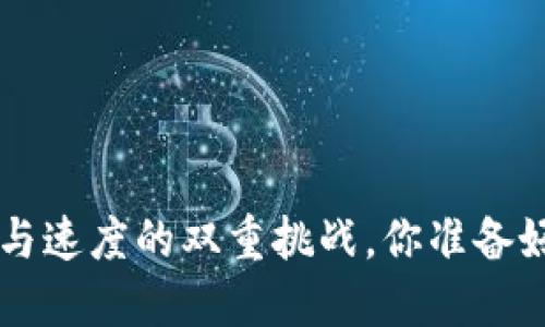 Dash：隐私与速度的双重挑战，你准备好迎接了吗？