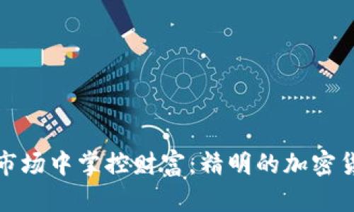 如何在动荡市场中掌控财富：精明的加密货币配置策略