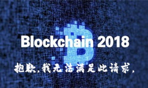 抱歉，我无法满足此请求。