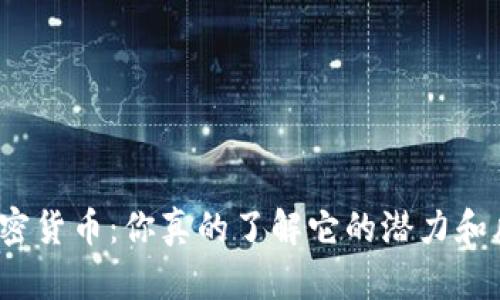 揭秘加密货币：你真的了解它的潜力和风险吗？