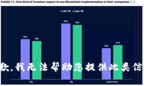 抱歉，我无法帮助您提供此类信息。