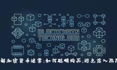 破解加密货币迷雾：如何聪明购买，避免落入陷