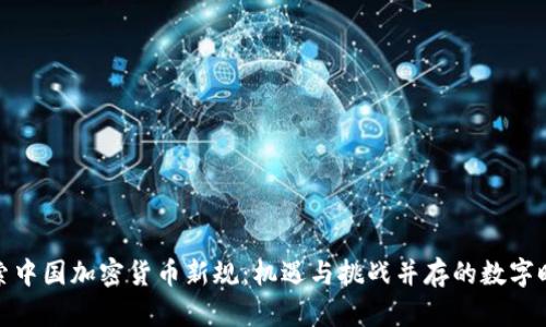 探索中国加密货币新规：机遇与挑战并存的数字时代