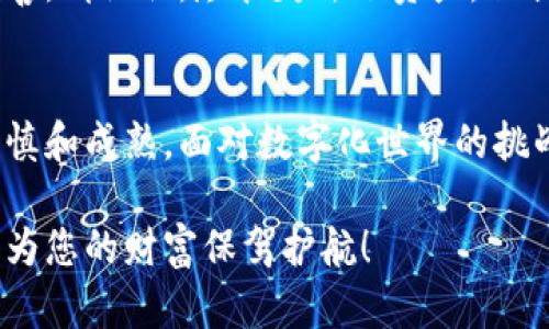   如何应对BitP钱包被盗的困境：保护您的资产不再只是幻想 / 
 guanjianci BitP钱包,数字货币,资产安全 /guanjianci 

面对困境：钱包被盗的事实
在数字货币的世界里，安全性总是一个尖锐而迫切的话题。今天，你可能满怀信心地使用BitP钱包，但突然间，你发现自己的资产被无情地转走。这种感觉就像是被揪住了一样，心跳加速，手心冒汗。失去的不仅仅是数字货币，还有那些辛辛苦苦积累起来的梦想与希望。

第一步：冷静下来，评估情况
一旦察觉钱包异常，第一件事情就是保持冷静。慌乱中做出的决策往往不是最明智的。试着回忆一下最近的操作，是不是自己不小心点击了可疑的链接？或者有没有收到了钓鱼网站的欺诈信息？通过冷静的思考，你可能会发现一些线索。

第二步：立即采取行动
一旦确认钱包被盗，务必尽快采取行动。首先，立刻更改您的钱包密码。在此过程中，确保密码的复杂性，结合数字、大写字母和符号。此外，如果你在其他平台上使用过相同的密码，也要及时更新，避免资产进一步受损。

第三步：联系平台支持
接下来的步骤是联系BitP钱包的客服。在这个过程中，尽可能详细地描述您的问题，并提供相关的交易记录和账户信息。虽然大部分数字货币交易是匿名的，但客服团队有时能够通过交易信息找到一些线索，帮助您追踪被盗资产。

第四步：增强安全防护
经历了一次被盗后，您可能会意识到数字货币安全的脆弱。在此之后，增强安全防护措施显得尤为重要。考虑启用两步验证（2FA），这种额外的安全层可以大大降低钱包再次被盗的风险。同时，定期检查您的设备和网络安全，确保没有木马或恶意软件潜伏。

第五步：学习和反思
在经历了数字资产的失窃后，首先需要反思的是如何避免类似事件的再次发生。有许多来自世界各地的用户分享他们的经验，在论坛上或者社交媒体上，您可以找到一些有用的建议。同时，也建议您关注数字货币安全的最新动态，学习识别各种网络诈骗方式。

第六步：寻找心理支持
失去财产的心理打击是巨大的，甚至可能导致一些人陷入消极的情绪之中。因此，与朋友或家人倾诉，或加入一些支持群体，分享您的经历和感受，会帮助您更快地走出阴霾。

数字货币的未来：保持乐观
即便如今的数字货币市场充满了不确定性和风险，但我们必须相信，随着技术的发展，未来的安全防护措施会更加完善。请记住，尽管失去了资产，但我们所累积的经验和教训，可能在将来帮助我们更好地应对挑战。

结语：重拾信心，继续前行
数字货币的购物车虽然颠簸，但依然是一条值得走的道路。请把这次经历当作一堂课，让自己在未来的投资中更加谨慎和成熟。面对数字化世界的挑战和变革，积极应对、不断学习，终将助你在这个领域开创出一片天地。

无论您是一个新手还是老玩家，安全永远是使用任何数字货币投资的基石。确保您永远在最安全的模式下操作，这将为您的财富保驾护航！