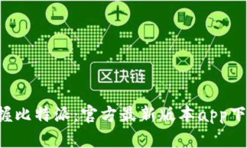 轻松掌握比特派：官方最新版本app下载指南!