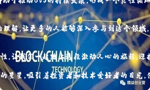    加密货币BVS：挑战传统金融的游戏规则  / 
 guanjianci  加密货币, BVS, 区块链  /guanjianci 

引言：加密货币的新时代
随着科技的迅猛发展，金融世界正在经历着一场静悄悄却又深刻的革命。在这场革命的中心，毫无疑问是加密货币及其背后的区块链技术。加密货币不仅为用户提供了一个去中心化的价值转移手段，更是挑战了传统金融的根基。而在众多的加密货币中，BVS（比特币价值币）以其独特的特性，逐渐成为市场上备受关注的热门选手之一。

BVS的独特之处
BVS并不单纯是传统意义上的加密货币，它融合了多种前沿技术和理念，意图在某种程度上打破常规金融体系的限制。BVS 采用了新型的算法，让交易过程更加透明、高效。用户在交易时享有更低的手续费，这样的设计不仅能吸引新的投资者，同时也为用户提供了更加优质的体验。

去中心化的优势
在传统金融体系中，银行作为权威中介，承担了资金交易的监管角色。然而，这种中心化的模式在效率、透明度及费用方面都存在问题。BVS通过去中心化的设计，消除了传统金融中介的角色，使交易直接在用户之间进行。这种模式大大减少了交易的时间和成本，提高了用户的自由度。

安全性与隐私保护
安全性和隐私保护是用户在选择加密货币时最关心的因素之一。BVS采用了先进的加密技术，通过签名和哈希算法确保用户交易的安全性。与此同时，用户的个人信息在交易中保持匿名，从而有效保护用户的隐私。

BVS的市场潜力
BVS不仅在技术上具有优势，更在市场潜力上引人注目。由于其出色的特性，BVS逐渐赢得了投资者的关注，并在多条交易所上线，这为它未来的增长奠定了基础。随着越来越多的商家开始接受BVS作为支付方式，其市场需求将不断上升，推动其价值的进一步提升。

应用生态的构建
为了使BVS更加贴近用户的实际需求，开发团队正在努力构建一个丰富的应用生态。这包括去中心化金融（DeFi）、非同质化代币（NFT）市场以及更多的应用场景。通过与各类行业的深度合作，BVS希望能将其应用拓展到更多实际生活中，提高用户的参与感和实际价值。

未来展望：与传统金融的碰撞
尽管BVS在技术和市场上都有相对较大的潜力，但要想真正改变传统金融的格局，仍面临不少挑战。各国监管政策、市场波动和公众认知等因素都可能对其发展造成影响。因此，BVS的未来将是一个充满挑战和机遇的新阶段。

总结：拥抱加密未来
BVS作为一种新兴的加密货币，凭借其去中心化的设计、安全性以及广泛的应用潜力，正在深刻影响着我们的金融生活。在这个快速变化的时代，只有不断创新和适应变化，才能在激烈的市场竞争中立于不败之地。作为用户，我们有责任关注这些新兴的技术，拥抱更美好的金融未来。 

获取BVS的途径
想要开始使用BVS的用户可以通过多种方式获取。例如，可以在加密货币交易所购买，或通过参加相关的BVS活动获取奖励。无论选择哪种方式，都建议用户在参与之前多加了解，确保自己的投资决策是明智的。

社区建设的重要性
BVS的成功离不开用户社区的建设。积极的社区不仅能为项目提供反馈，还能为用户提供交流与学习的平台。开发团队和用户之间的良性互动，有助于推动BVS的持续发展，形成一个良性循环，让每个参与者都能从中获益。

教育与知识分享
除了激励机制，教育也是BVS项目中的重要一环。通过组织线上线下的研讨会、工作坊、课程等，BVS希望提升社区成员对加密货币及区块链技术的理解，让更多的人能够深入参与到这个领域。

结语：加入BVS的旅程
随着BVS的不断发展与壮大，我们每个人都有机会参与到这场金融革命中。无论你是投资者、开发者还是普通用户，BVS都为你提供了无限的可能性。让我们一起踏上这段激动人心的旅程，迎接加密货币带来的未来！ 

通过以上分析，我们不仅了解了BVS的基本特性和市场潜力，也看到了它在未来可能扮演的重要角色。在这个充满变革的时代，BVS正是那颗璀璨的星星，吸引着投资者和技术爱好者的目光。借助技术的力量与社区的支持，BVS有理由朝着更加辉煌的未来发展。