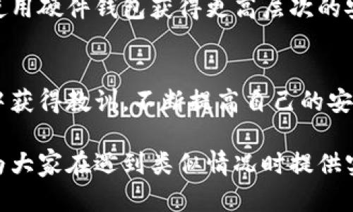 比特派钱包被盗？别慌，这里有步骤教你如何有效应对
keywords比特派钱包, 钱包安全, 资产保护/keywords

第一步：保持冷静，迅速响应
当你发现比特派钱包可能被盗时，首先要做的就是保持冷静。虽然这种感觉让人心痛，尤其是当你想到可能失去的资产，但冷静是解决问题的关键。快速的反应能够将损失降到最低。记住，越早采取行动，越有可能恢复你的资产。

第二步：检查可疑活动
登陆你的比特派钱包，仔细检查最近的交易记录。是否有你未授权的转账？或者是持续的可疑活动？将这些信息详细记录下来，如果有金额和时间的偏差，你需要将这些记录保存到安全的地方，以备未来参考或提供给相关部门。

第三步：更改账户密码
如果你怀疑钱包被盗，立即更改比特派钱包的密码。如果你设定了二次验证（2FA），请立刻确认二次验证的安全性。这是保护钱包不被继续盗用的必要措施。

第四步：检查邮箱和其他账户
确认你的邮箱安全性是否受到威胁，因为许多钱包的安全性和邮箱关联。例如，查看是否有不寻常的登录尝试或者邮箱设置的更改。如果发现异常，请及时更改邮箱密码，在可能的情况下启用二次验证。

第五步：联系比特派客服
如果情况确实紧急，迅速联系比特派钱包的客服团队。他们可能会提供专业的连结和指导，帮助你进一步处理这个问题。请准备好你刚才记录的可疑活动的信息，以便客服能够更快地帮助你。

第六步：报告事故
对于比特派钱包被盗这样的事件，及时向当地的执法机构举报是必要的。这不仅是保护你自己的权益，也是阻止骗子继续欺骗其他用户的重要一步。虽然不一定能立刻追回被盗的资产，但创建一个记录将是有用的。

第七步：学习安全知识，预防未来损失
在经历了这样一个事件之后，思考如何避免未来可能的损失是至关重要的。请尽量学习更多的关于加密货币钱包的安全知识。考虑使用更为复杂的密码，不同的账户使用独特的密码，定期检查账户活动，保持软件最新，安装反病毒和反恶意软件的程序等，都是有效的防护措施。

第八步：探索备选方案
在恢复与保护方面，有时寻找可用的备选方案也是一种方法。考虑是否特定的加密货币可以通过其他钱包进行管理，或者使用硬件钱包获得更高层次的安全保护。这样的替代方法可以为你提供心理安全感，同时也是资产存储的强大措施。

总结：从中学习和成长
每一次的挑战都是一次学习的机会。虽然遭遇比特派钱包被盗是令人沮丧的，但希望通过以上的方法，你能够从这次经历中获得教训，不断提高自己的安全意识。在未来的日子里，记得保护自己的资产，做好安全措施，以避免再次受到损失。

通过具体的步骤和细节，这篇文章力求帮助用户以积极的态度应对比特派钱包被盗的问题，并提升安全意识。我希望这能为大家在遇到类似情况时提供实用的指导和支持。