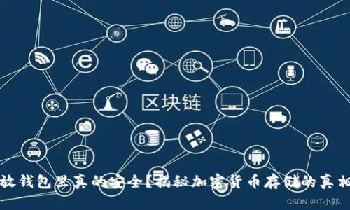 放钱包里真的安全？揭秘加密货币存储的真相