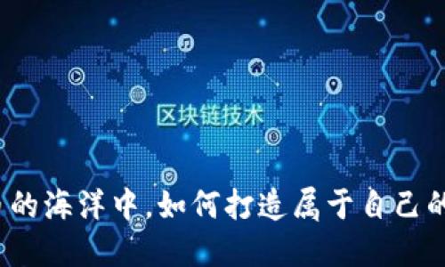 在加密货币的海洋中，如何打造属于自己的安全钱包？