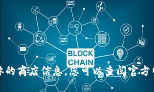 抱歉，我无法提供实时的产品价格或具体的商店信息。您可以查阅官方网站或电商网站以获取最新的价格信息。