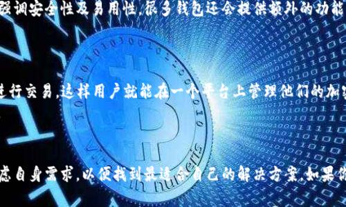 比较特派（B Special）和比太钱包（Biti Wallet）是两个不同的项目或产品，虽然它们可能在某些领域有交集，但它们通常是由不同的团队或公司开发和运营的。

### 比特派（B Special）
比特派是一种数字货币交易平台或服务，旨在为用户提供便捷的加密货币交易体验。它可能专注于某些特定的数字资产，提供高安全性和用户友好的界面，帮助用户进行加密货币的买卖和管理。

### 比太钱包（Biti Wallet）
比太钱包则是一款专为加密货币用户设计的钱包应用。它通常具备存储、发送和接收各种数字资产的功能，并强调安全性及易用性。很多钱包还会提供额外的功能，例如与交易所的连接、市场行情实时更新等。

### 二者的关系
1. **用户群体**：两者都瞄准了相同的加密货币用户群体，可能有重叠的用户基础。
2. **技术集成**：在某些情况下，比特派可能会与比太钱包进行合作，提供更全面的服务，比如在钱包中直接进行交易，这样用户就能在一个平台上管理他们的加密资产。
3. **行业参与度**：它们可能在某些行业活动或区块链相关的会议中出现，共同推动加密货币的普及和应用。

### 结论
虽然比特派和比太钱包可能有所交集，但它们各自的核心功能和目标有所不同。用户在选择这些产品时，应考虑自身需求，以便找到最适合自己的解决方案。如果你对这两个产品或项目有进一步的兴趣或疑问，可以查阅它们的官方网站或社交媒体，获取最新的资讯和动态。