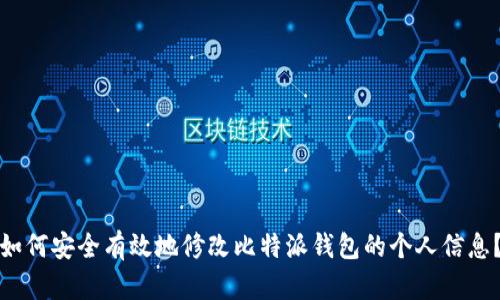 如何安全有效地修改比特派钱包的个人信息？