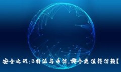 安全之战：B特派与币信，哪个更值得信赖？