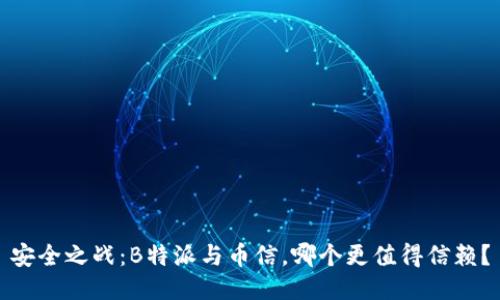 安全之战：B特派与币信，哪个更值得信赖？