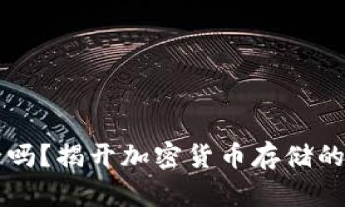 热钱包安全吗？揭开加密货币存储的争议与真相