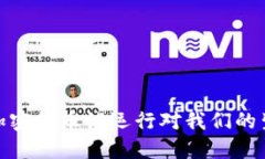 颠覆金融！央行加密货币试运行对我们的生活意