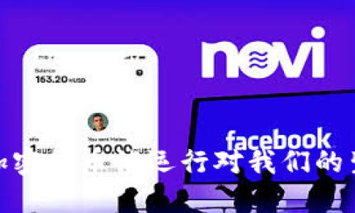 颠覆金融！央行加密货币试运行对我们的生活意味着什么？