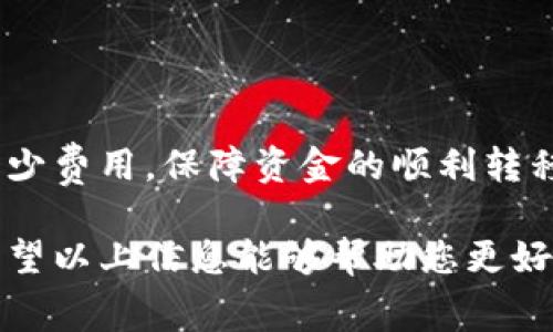 关于B特派转账的手续费用，这个问题确实涉及到许多细节，尤其是转账的具体规则和费用结构可能因地区、转账类型而异。为了深入解答这个问题，我会从多个方面进行详细分析。

1. B特派转账的基本介绍

B特派是一种方便快捷的转账方式，广泛应用于个人和商业之间的资金转移。通过B特派，用户可以随时随地进行国内及国际转账，支持多种支付方式，例如银行卡、信用卡等。尽管它提供了许多便利，但在转账过程中，用户仍然需关注相关的手续费用。

2. 理解转账费用的构成

转账费用通常由几个部分组成，这可能会因具体的转账方式而有所不同。一般来说，以下几个因素可能会影响到B特派转账的手续费用：

ul
    listrong转账金额：/strong通常情况下，手续费会与转账金额成正比，金额越大，可能的手续费也会随之增加。/li
    listrong转账方式：/strong如果选择急速转账，费用往往比普通转账要高。不同的转账速度可能涉及不同的收费标准。/li
    listrong转账方向：/strong国内转账与国际转账所需的手续费用可能大相径庭。国际转账一般会收取更高的手续费，且可能还会有汇率转换费。/li
    listrong提供的服务：/strong如果选择了附加服务（比如转账确认、对账单、客户支持等），这些也可能增加额外的费用。/li
/ul

3. B特派的具体手续费率

虽然各地区的B特派手续费可能有所不同，但一般而言，手续费的标准大致如下（以下是假设的例子，具体费率需要用户查看最新公告）：

ul
    listrong国内转账：/strong5元/笔，转账金额在1000元以下；超过1000元的部分，每1000元加收2元。/li
    listrong国际转账：/strong手续费为转账金额的1.5%，最低收取15元。/li
    listrong急速转账：/strong 额外收取10元的加急费用。/li
/ul

4. 如何降低转账费用

用户在进行B特派转账时，可以通过以下方式来降低手续费：

ul
    listrong提前规划：/strong如果不是立即需要的转账，可以选择普通转账方式，通常费用更低。/li
    listrong选择合适时间：/strong了解手续费高峰期，尽量避开，这样可以节省费用。/li
    listrong利用优惠活动:/strong 不定期的优惠活动中，可能会有免手续费或减免费用的机会。/li
/ul

5. 常见问题解答

在执行B特派转账时，用户可能会遇到一些常见问题，下面是一些解答：

ul
    listrong问：/strong为什么我的转账会被延迟？/li
    listrong答：/strong转账可能受到银行处理时间、系统维护等因素的影响。/li
    listrong问：/strong我能否退还转账费用？/li
    listrong答：/strong一般情况下，转账费用是不可退的，具体需查阅相关的服务条款。/li
/ul

6. 结论

在进行B特派转账时，了解各项手续费用及其构成是非常必要的。通过合理选择转账方式、时机等，用户可以最大程度地减少费用，保障资金的顺利转移。如果您还有其他疑问或者需要了解更多详细信息，建议访问B特派官网或直接联系客户支持获取更准确的数据与服务。

随着数字支付的普及，越来越多的人选择B特派等移动支付方式，合理使用这些工具，能够大大提升我们的生活便利性。希望以上信息能够帮助您更好地理解B特派的转账费用。如果您对此还有疑问或不明之处，随时欢迎继续提问！