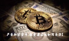 严查加密货币，投资者应该如何自保？