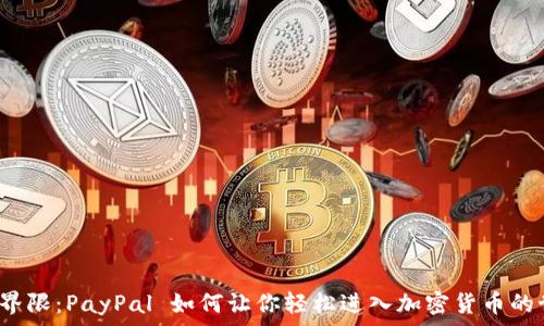   
打破界限：PayPal 如何让你轻松进入加密货币的世界？