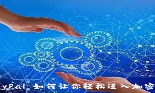   
打破界限：PayPal 如何让你轻松进入加密货币的世界？