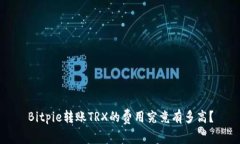 Bitpie转账TRX的费用究竟有多高？