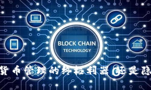 Bitp钱包：数字货币管理的终极利器，还是隐患重重的陷阱？