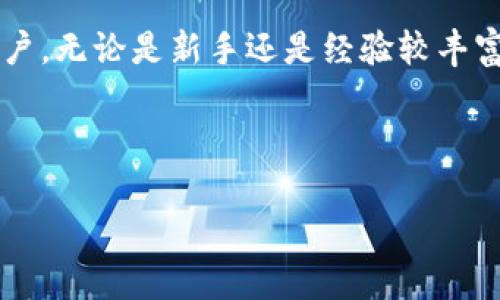 Bitpie 是一款数字资产管理工具和钱包，主要用于存储、管理和交易各种加密货币。它旨在为用户提供安全、便利的加密货币管理体验。在这个平台上，用户可以存储BTC、ETH、USDT等多种主流数字货币及各种其他代币。

### Bitpie的基本功能

Bitpie 不仅是一个钱包，它还提供了一系列功能，使用户能够更轻松地管理自己的数字资产。用户可以在一个平台上查看余额、实时交易、查找市场信息，甚至参与某些去中心化金融（DeFi）项目。以下是一些主要功能：

1. **多币种支持**：用户可以在一个钱包中管理多种数字货币，避免了使用不同钱包的麻烦。
  
2. **安全性**：Bitpie 强调用户资产的安全性，通常采用多重签名技术和私钥分离等措施来保护用户的数字资产。

3. **用户友好的界面**：该平台设计简洁，方便所有类型的用户，尤其是对于初学者来说十分友好。

4. **实时市场数据**：用户可以获得关于不同加密货币的最新市场数据，帮助他们进行更加明智的投资决策。

5. **去中心化功能**：部分版本的 Bitpie 还支持去中心化的交易和金融服务，使用户能够更自由地管理自己的资产。

### Bitpie的安全性

在加密货币领域，安全性是用户最关心的问题之一。Bitpie 采取了多种措施来确保用户的资产安全：

- **私钥管理**：用户的私钥不会存储在中心服务器上，用户自己完全控制私钥。这样，即使平台发生安全漏洞，用户资产也很难受到威胁。

- **多重签名**：这种技术要求多个签名才能完成交易，进一步防止账户被盗的风险。

- **全面的安全审计**：Bitpie 定期进行安全审计，及时发现并修复潜在的安全隐患。

### 如何使用Bitpie？

使用 Bitpie 的步骤十分简单，以下是基本的使用流程：

1. **下载应用**：用户可以在手机应用商店或官方网站下载 Bitpie 的应用。

2. **创建钱包**：用户需按照指示创建一个新钱包，并备份私钥和助记词，确保不丢失。

3. **存入资产**：用户可以通过扫描二维码或输入地址的方式向钱包中存入加密货币。

4. **查看和管理资产**：用户可以随时查看自己的资产情况，并进行交易。

5. **提现和转账**：用户在需要时可以随时将资产提现到其他钱包或进行转账。

### 验证与更新

随着技术的不断发展，Bitpie 也在不断更新其平台，以满足用户的需求。例如，它可能会集成新兴的加密货币，更新其界面，提高交易速度等。用户可以关注官方的公告，及时了解最新动态。

### Bitpie的优势和不足

虽然 Bitpie 提供了许多优势，但也有一些不足之处。

**优势**：

- **多币种支持**：用户可以在同一个钱包中管理多种不同的加密货币。

- **易用性**：即便是初学者也能轻松上手。

**不足**：

- **对技术敏感**：尽管安全性高，但用户需要具备一定的技术知识，以确保对私钥的妥善管理。

- **依赖网络**：完全基于网络的交易虽然方便，但在网络不稳定时，可能会影响用户体验。

### 总结

总的来说，Bitpie 是一款功能强大且易于使用的数字资产管理工具。它适合于想要进行加密货币投资的用户，无论是新手还是经验较丰富的投资者。通过不断更新和强化安全措施，Bitpie 致力于为用户提供更加安全、便利的数字资产管理体验。

当然，任何投资都有风险，用户在使用 Bitpie 进行投资时，仍需谨慎行事，做足功课，确保自己的资产安全。

希望这能帮助你更好地了解 Bitpie，如有其他问题请随时问我！