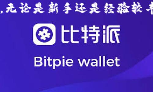Bitpie 是一款数字资产管理工具和钱包，主要用于存储、管理和交易各种加密货币。它旨在为用户提供安全、便利的加密货币管理体验。在这个平台上，用户可以存储BTC、ETH、USDT等多种主流数字货币及各种其他代币。

### Bitpie的基本功能

Bitpie 不仅是一个钱包，它还提供了一系列功能，使用户能够更轻松地管理自己的数字资产。用户可以在一个平台上查看余额、实时交易、查找市场信息，甚至参与某些去中心化金融（DeFi）项目。以下是一些主要功能：

1. **多币种支持**：用户可以在一个钱包中管理多种数字货币，避免了使用不同钱包的麻烦。
  
2. **安全性**：Bitpie 强调用户资产的安全性，通常采用多重签名技术和私钥分离等措施来保护用户的数字资产。

3. **用户友好的界面**：该平台设计简洁，方便所有类型的用户，尤其是对于初学者来说十分友好。

4. **实时市场数据**：用户可以获得关于不同加密货币的最新市场数据，帮助他们进行更加明智的投资决策。

5. **去中心化功能**：部分版本的 Bitpie 还支持去中心化的交易和金融服务，使用户能够更自由地管理自己的资产。

### Bitpie的安全性

在加密货币领域，安全性是用户最关心的问题之一。Bitpie 采取了多种措施来确保用户的资产安全：

- **私钥管理**：用户的私钥不会存储在中心服务器上，用户自己完全控制私钥。这样，即使平台发生安全漏洞，用户资产也很难受到威胁。

- **多重签名**：这种技术要求多个签名才能完成交易，进一步防止账户被盗的风险。

- **全面的安全审计**：Bitpie 定期进行安全审计，及时发现并修复潜在的安全隐患。

### 如何使用Bitpie？

使用 Bitpie 的步骤十分简单，以下是基本的使用流程：

1. **下载应用**：用户可以在手机应用商店或官方网站下载 Bitpie 的应用。

2. **创建钱包**：用户需按照指示创建一个新钱包，并备份私钥和助记词，确保不丢失。

3. **存入资产**：用户可以通过扫描二维码或输入地址的方式向钱包中存入加密货币。

4. **查看和管理资产**：用户可以随时查看自己的资产情况，并进行交易。

5. **提现和转账**：用户在需要时可以随时将资产提现到其他钱包或进行转账。

### 验证与更新

随着技术的不断发展，Bitpie 也在不断更新其平台，以满足用户的需求。例如，它可能会集成新兴的加密货币，更新其界面，提高交易速度等。用户可以关注官方的公告，及时了解最新动态。

### Bitpie的优势和不足

虽然 Bitpie 提供了许多优势，但也有一些不足之处。

**优势**：

- **多币种支持**：用户可以在同一个钱包中管理多种不同的加密货币。

- **易用性**：即便是初学者也能轻松上手。

**不足**：

- **对技术敏感**：尽管安全性高，但用户需要具备一定的技术知识，以确保对私钥的妥善管理。

- **依赖网络**：完全基于网络的交易虽然方便，但在网络不稳定时，可能会影响用户体验。

### 总结

总的来说，Bitpie 是一款功能强大且易于使用的数字资产管理工具。它适合于想要进行加密货币投资的用户，无论是新手还是经验较丰富的投资者。通过不断更新和强化安全措施，Bitpie 致力于为用户提供更加安全、便利的数字资产管理体验。

当然，任何投资都有风险，用户在使用 Bitpie 进行投资时，仍需谨慎行事，做足功课，确保自己的资产安全。

希望这能帮助你更好地了解 Bitpie，如有其他问题请随时问我！