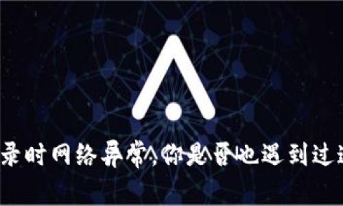 比特派登录时网络异常，你是否也遇到过这种问题？