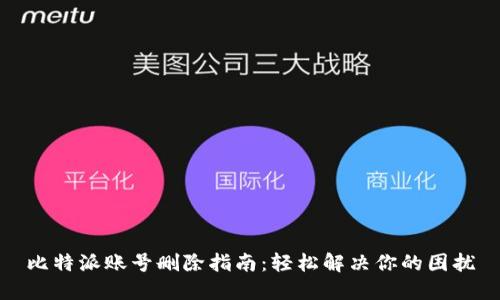 比特派账号删除指南：轻松解决你的困扰