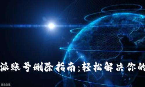 比特派账号删除指南：轻松解决你的困扰