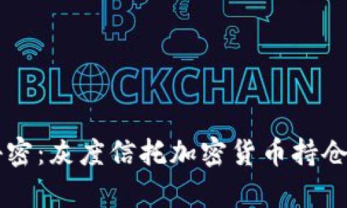 掌控财富秘密：灰度信托加密货币持仓的游戏规则