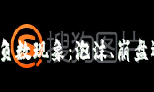 加密货币的负数现象：泡沫、崩盘还是新机遇？
