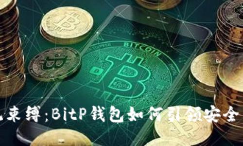 突破传统束缚：BitP钱包如何引领安全多链时代