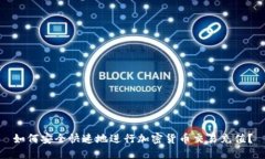 如何安全快速地进行加密货币交易充值？