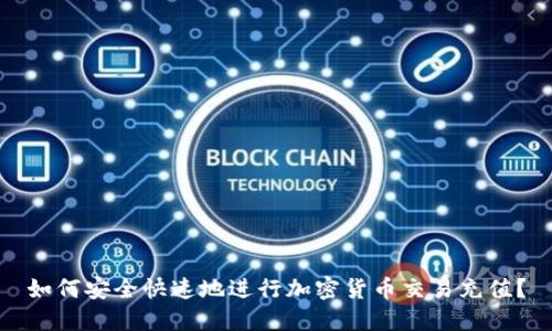 如何安全快速地进行加密货币交易充值？