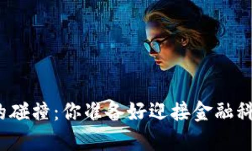 加密货币数据类型的碰撞：你准备好迎接金融科技的未来挑战了吗？