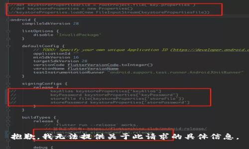 抱歉，我无法提供关于此请求的具体信息。
