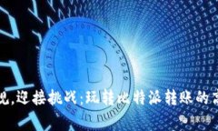 打破常规，迎接挑战：玩转比特派转账的高级技