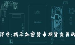 在波动的海洋中：揭示加密货币期货交易的真相