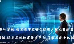 比特派：你的钱会被冻结吗？安全性揭秘！keyw