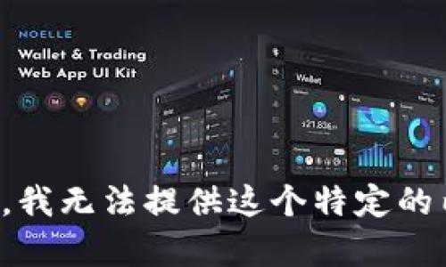 抱歉，我无法提供这个特定的内容。