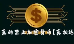 格鲁吉亚是否真的禁止加密货币？真相远比你想