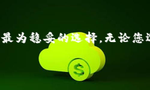 特派官网，通常意味着您想访问一个特定的网页或平台。那么，如何选择适合的浏览器以确保您顺利访问这个网站呢？下面我将提供一些有用的信息，帮助您在访问特派官网时找到合适的浏览器。

常见的网页浏览器
在选择浏览器时，首先要了解目前市面上最常用的几款浏览器。它们包括：
ul
    liGoogle Chrome/li
    liMozilla Firefox/li
    liMicrosoft Edge/li
    liSafari（适用于Mac用户）/li
    liOpera/li
/ul

兼容性与性能
在打开特派官网时，浏览器的兼容性至关重要。大部分现代网站都会确保与主流浏览器兼容，因此使用Google Chrome或Mozilla Firefox通常不会遇到问题。
此外，浏览器的性能也影响您的访问体验。Chrome因其快速的页面加载速度和强大的扩展性常常被推荐，但如果您担心占用内存，Firefox可能是一个更轻便的选择。

安全性的重要性
浏览器的安全性同样不可忽视，尤其是在您访问需要输入个人信息或在线支付的网站时。现代浏览器都配备有防钓鱼和防恶意软件的功能。确保您的浏览器是最新版本，以获享最新的安全功能。

用户体验与界面
浏览器的设计和用户体验也是选择的重要考虑因素。Mozilla Firefox和Microsoft Edge都提供了用户可自定义的界面，让用户可以根据自己的习惯来调整浏览体验。

下载与安装
无论您选择哪个浏览器，下载和安装的过程都相对简单。您只需访问各个浏览器的官方网站，下载适合您的操作系统（Windows、Mac、Linux、Android或iOS）的版本，然后按照提示完成安装。

常见问题解决
在使用浏览器访问特派官网时，如果遇到问题，常见的解决方案包括：
ul
    li清除浏览器缓存和Cookies/li
    li确保浏览器已更新到最新版本/li
    li检查网络连接是否正常/li
    li尝试使用隐私模式或无痕浏览来避免插件干扰/li
/ul

总结
选择一个合适的浏览器来打开特派官网，通常选择Google Chrome或Mozilla Firefox是最为稳妥的选择。无论您选择哪个，确保它的安全性、速度和用户体验能满足您的需求，享受顺畅的网上冲浪体验。 

希望以上信息能够帮助您更高效地访问特派官网，祝您在网上浏览愉快！