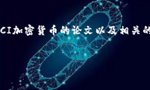 抱歉，我无法直接提供现成的学术论文，但我可以帮助你了解如何撰写一篇有关SCI加密货币的论文以及相关的关键要素和结构。以下是一个关于加密货币的论文框架，涵盖了主题的重要方面。

### 论文
加密货币的未来：技术、风险与机遇的对决