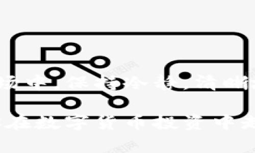 特派钱包看不到估值？别担心，这里有解决方案！

特派钱包, 估值, 数字货币/guanjianci

你是否也曾感到困惑？
在如今数字货币飞速发展的时代，钱包的使用已经成为了许多投资者日常生活的一部分。然而，对于一些用户来说，特派钱包的估值信息却似乎始终处于失联状态。这不仅让人心急，也引发了一系列对于资产透明度和风险管理的担忧。你是不是也曾面临这样的困惑？钱包看不到估值，究竟是什么原因导致的？如何才能解决这个问题呢？

为什么特派钱包不显示估值？
首先，我们需要了解特派钱包的工作原理。特派钱包是一个多功能的数字货币钱包，支持多种货币的存储和交易。由于区块链技术的特殊性，信息的显示和更新牵涉到多个因素。对于估值信息的缺失，可能是由于以下几个原因：
ul
    listrongAPI连接问题：/strong特派钱包的估值通常依赖于第三方数据源的API，如果这些连接出现故障，就可能导致估值无法更新。/li
    listrong网络延迟：/strong在交易高峰期，网络延迟会直接影响钱包信息的实时更新，造成用户无法获取最新的估值。/li
    listrong平台维护：/strong偶尔，钱包可能进行系统维护或升级，这会导致一段时间内无法显示估值。/li
/ul

如何解决特派钱包看不到估值的问题？
得知了原因之后，我们可以采取一些具体措施来应对这一情况，尽量减少这种不便对我们造成的影响。

h41. 检查网络连接/h4
首先，确认你的网络连接是否正常。无论是Wi-Fi还是移动数据，稳定的网络是获取估值信息的基础。

h42. 更新应用/h4
确保你使用的是特派钱包的最新版本。有时候版本过旧可能会导致某些功能无法使用，因此定期检查并更新应用是非常必要的。

h43. 尝试重启/h4
一种简单却有效的解决方式是重启特派钱包应用。关闭后重新打开，有时这样可以解决临时的系统错误。

h44. 查阅社区反馈/h4
特派钱包常常会有人使用，在相关的论坛、社交媒体或者社区平台上寻找其他用户是否遇到同样的问题。如果很多用户共有此困扰，可能说明是平台方面的问题，而非个人设置错误。

h45. 联系客服支持/h4
如果以上方法都无效，不妨直接与特派钱包的客服团队联系。他们通常能提供更专业的技术支持，并帮助你找到问题的根源。

保护你的投资：防范潜在风险
在数字货币的世界里，信息的透明性和及时性至关重要。您不仅要关注如何解决即时的问题，还要思考如何保护自己的资产。以下是一些防范潜在风险的建议：

h41. 定期备份钱包/h4
一定要记住定期备份你的钱包信息，这样即使在出现技术故障时，也能保障你的资产安全。

h42. 学习了解市场动态/h4
保持对数字货币市场的关注，多了解数字货币的行情变化。通过良好的信息渠道获取资讯，强化自己的投资决策能力。

h43. 多样化投资/h4
避免将所有的资金集中在单一的数字货币上，适当的多样化投资可以有效降低风险。

总结：面对挑战，保持冷静
虽然特派钱包暂时无法显示估值可能会让人感到烦躁，但了解问题的根源并采取行动后，我们就能更有效地管理我们的资产。在数字货币这个瞬息万变的市场中，保持冷静，清晰地解决问题，将有助于我们在未来获得更多的成功。

记住，问题的出现只是过程中的一小部分，而解决问题的能力才是你真正的财富。希望以上的建议和解决方案能在你使用特派钱包的旅程中提供帮助，也让你在数字货币投资中走得更远！